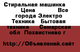 Стиральная машинка indesit › Цена ­ 4 500 - Все города Электро-Техника » Бытовая техника   . Самарская обл.,Похвистнево г.